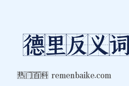 馬德里反义词是什么意思的图片